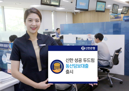 은행권은 IoT기반 동산담보대출을 잇따라 출시하고 있다. 신한은행 홍보모델이 동산담보대출상품을 소개하고 있다.    신한은행 제공